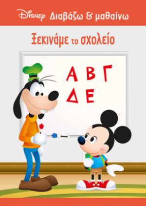 Μίκυ, Ξεκινάμε το σχολείο