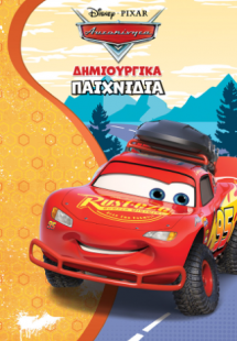 Αυτοκίνητα, Δημιουργικά παιχνίδια