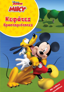 Μίκυ, Κεφάτες δραστηριότητες