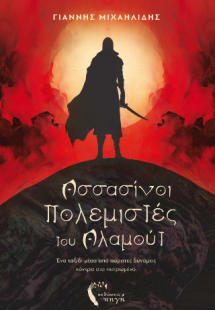 Ασσασίνοι πολεμιστές του Αλαμούτ