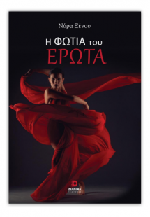 Η φωτιά του έρωτα