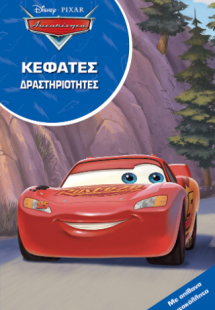 Αυτοκίνητα, Κεφάτες δραστηριότητες