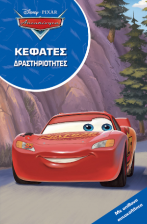 Αυτοκίνητα, Κεφάτες δραστηριότητες