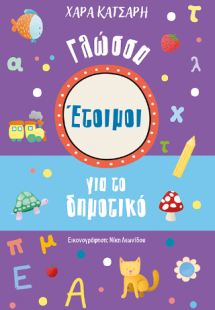 Έτοιμοι για το Δημοτικό, Γλώσσα