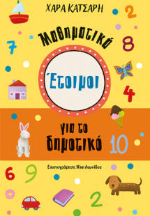 Έτοιμοι για το Δημοτικό, Μαθηματικά