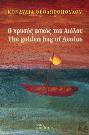 Ο χρυσός ασκός του Αιόλου / The golden bag of Aeolus