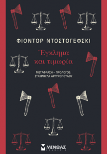 Έγκλημα και τιμωρία