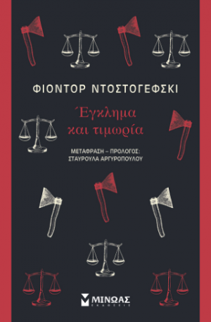 Έγκλημα και τιμωρία