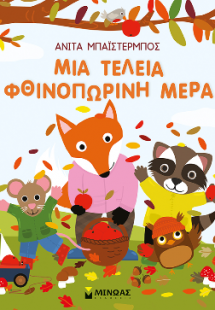 Μια τέλεια φθινοπωρινή μέρα