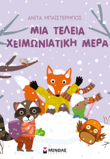 Μια τέλεια χειμωνιάτικη μέρα