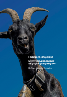 Μαντινάδες, ματζουράνες και χοχλιοί μπουμπουριστοί