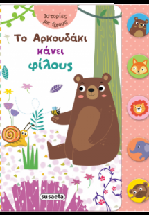 Το Αρκουδάκι κάνει φίλους