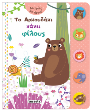 Το Αρκουδάκι κάνει φίλους