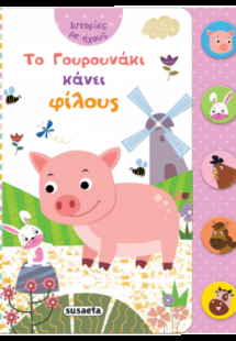 Το Γουρουνάκι κάνει φίλους