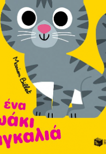 Μ’ ένα ζωάκι αγκαλιά