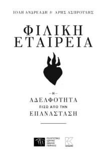 Φιλική Εταιρεία