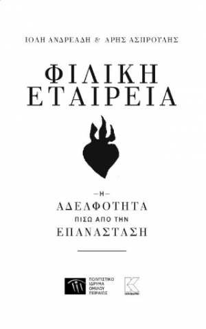 Φιλική Εταιρεία