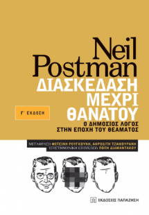 Διασκέδαση μέχρι θανάτου