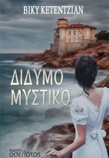 Δίδυμο μυστικό