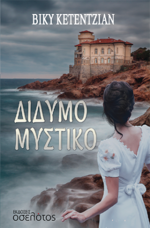 Δίδυμο μυστικό