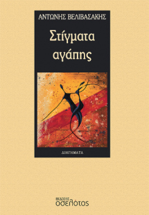 Στίγματα αγάπης