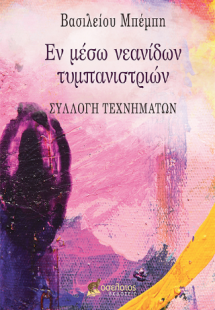 Εν μέσω νεανίδων τυμπανιστριών