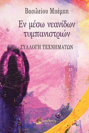 Εν μέσω νεανίδων τυμπανιστριών