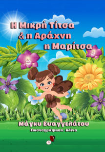 Η μικρή Τίτσα και η αράχνη η Μαρίτσα