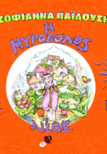 Μυροβόλος Νίος