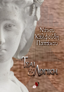 Τσάι και Λογική