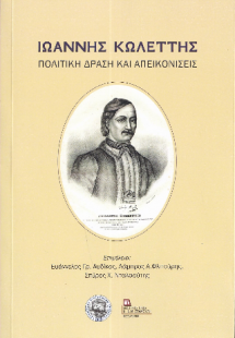 Ιωάννης Κωλέττης