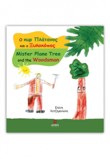 Ο κυρ Πλάτανος και ο Ξυλοκόπος