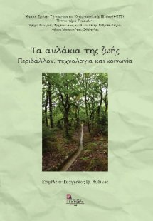 Τα αυλάκια της ζωής