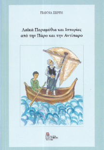 Λαϊκά παραμύθια και Ιστορίες από την Πάρο και την Αντίπ...