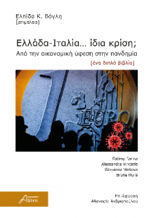 Ελλάδα-Ιταλία… Ίδια κρίση;