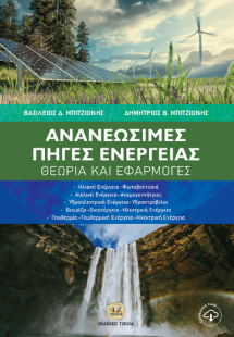 Ανανεώσιμες Πηγές Ενέργειας