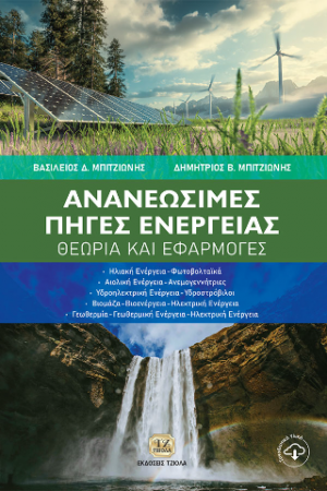 Ανανεώσιμες Πηγές Ενέργειας