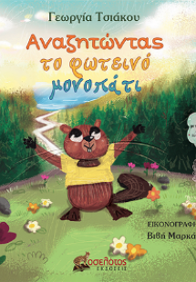 Αναζητώντας το φωτεινό μονοπάτι