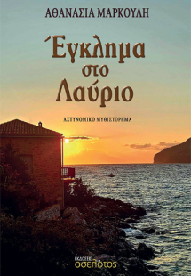 Έγκλημα στο Λαύριο