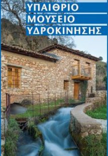 Υπαίθριο Μουσείο Υδροκίνησης. Οδηγός