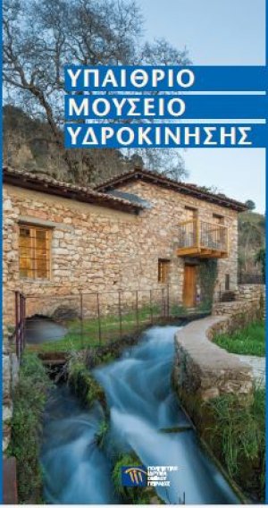 Υπαίθριο Μουσείο Υδροκίνησης. Οδηγός