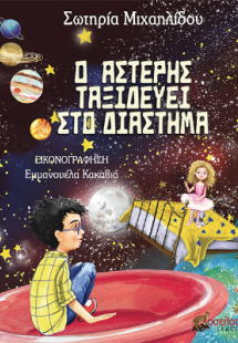 Ο Αστέρης ταξιδεύει στο διάστημα