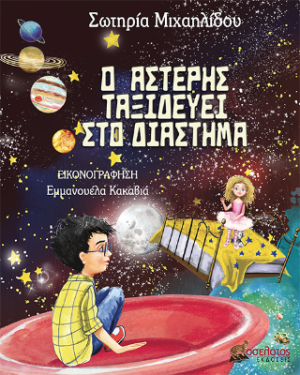 Ο Αστέρης ταξιδεύει στο διάστημα