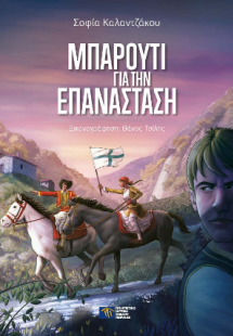 Μπαρούτι για την Επανάσταση
