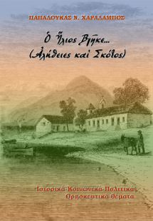 Ὁ Ἡλιος Βγῆκε… (Ἀλήθειες καὶ Σκότος).