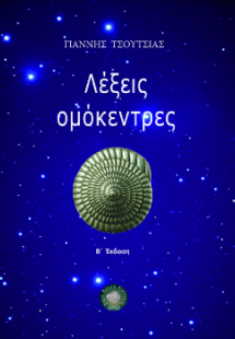Λέξεις ομόκεντρες