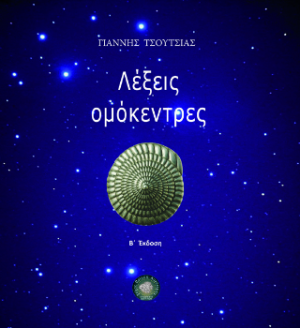 Λέξεις ομόκεντρες