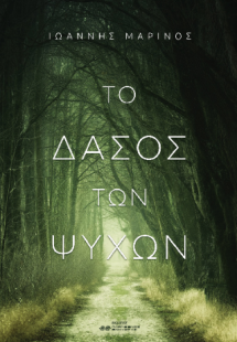 Το δάσος των ψυχών