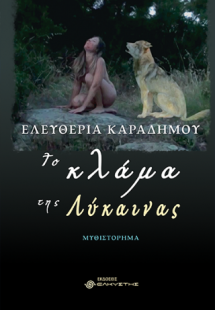 Το κλάμα της λύκαινας