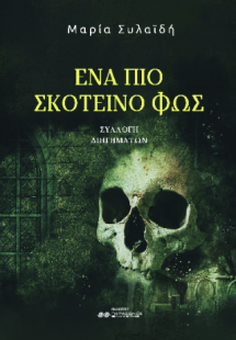 Ένα πιο σκοτεινό φως